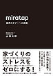 miratap　業界のタブーへの挑戦