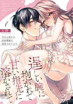 【期間限定　無料お試し版】逞しい腕に抱かれて甘い指先に溶かされて～今日も朝まで密着警護で溺愛されてます～