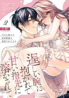 【期間限定　無料お試し版】逞しい腕に抱かれて甘い指先に溶かされて～今日も朝まで密着警護で溺愛されてます～