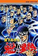 【期間限定　無料お試し版】魁！！男塾