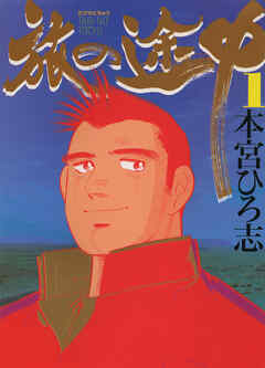 【期間限定　無料お試し版】旅の途中