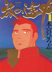 【期間限定　無料お試し版】旅の途中