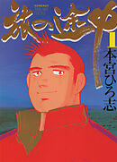 【期間限定　無料お試し版】旅の途中