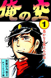 【期間限定　無料お試し版】俺の空