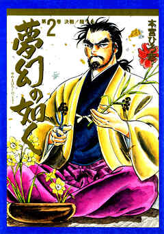 【期間限定　無料お試し版】夢幻の如く