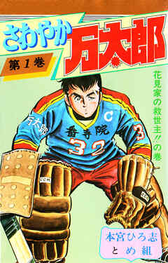 【期間限定　無料お試し版】さわやか万太郎