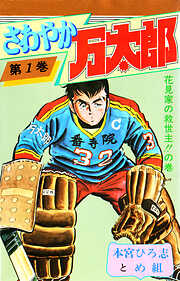 【期間限定　無料お試し版】さわやか万太郎