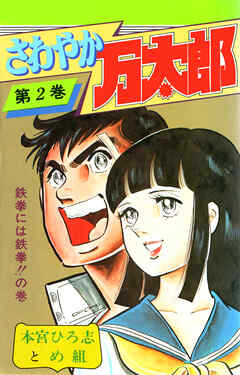 【期間限定　無料お試し版】さわやか万太郎