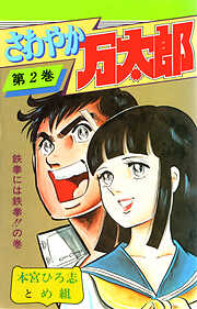 【期間限定　無料お試し版】さわやか万太郎