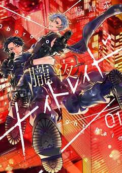 【期間限定　試し読み増量版】朧夜ナイトレイド