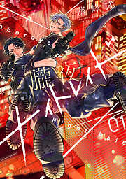 【期間限定　試し読み増量版】朧夜ナイトレイド