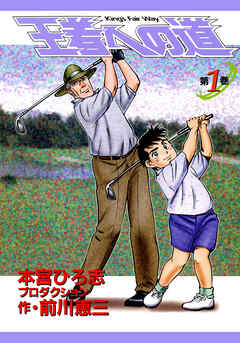 【期間限定　無料お試し版】王者への道　King’s Fair Way