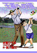 【期間限定　無料お試し版】王者への道　King’s Fair Way