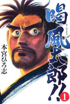 【期間限定　無料お試し版】喝風太郎！！