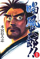 【期間限定　無料お試し版】喝風太郎！！