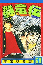 【期間限定　無料お試し版】群竜伝