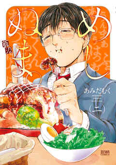 【期間限定　無料お試し版】めしぬま。