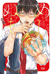 【期間限定　無料お試し版】めしぬま。