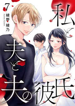 【期間限定　無料お試し版】私と夫と夫の彼氏