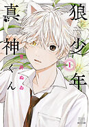 【期間限定　無料お試し版】狼少年真神くん