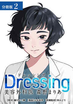 【期間限定　無料お試し版】Dressing　美容外科医 森野まりあ 分冊版