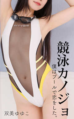 競泳カノジョ 双美ゆゆこ
