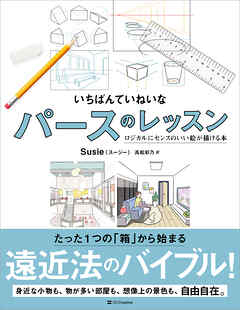 いちばんていねいなパースのレッスン　ロジカルにセンスのいい絵が描ける本