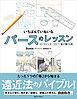いちばんていねいなパースのレッスン　ロジカルにセンスのいい絵が描ける本