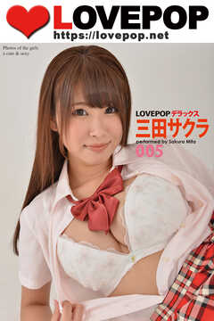 LOVEPOP デラックス　三田サクラ　005
