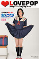 LOVEPOP デラックス　角名つむぎ　003
