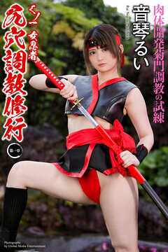 くノ一　女忍者　尻穴調教修行　～第一章～　音琴るい　写真集