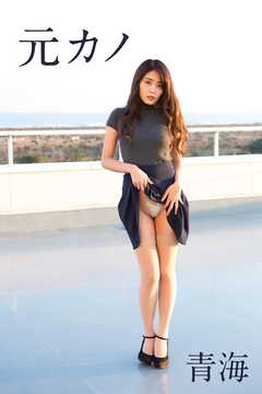 青海「元カノ」