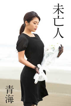 青海「未亡人」