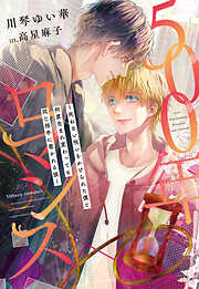 500年ロマンス～死ねない呪いをかけられた僕と何度生まれ変わっても同じ相手に惹かれる彼～