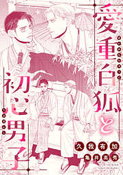 愛重白狐と初心男子