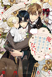 俺の可愛い義息子が悪役令息なわけがない！～元白豚伯爵が未来を変えようとしたら、なぜか堅物護衛騎士に溺愛されました～