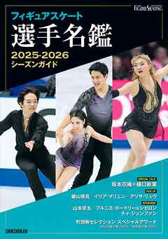 フィギュアスケート選手名鑑2025-2026シーズンガイド