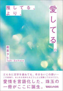 推してる、より、愛してる。