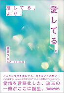 推してる、より、愛してる。