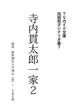 寺内貫太郎一家2