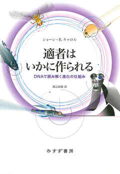 適者はいかに作られる――DNAで読み解く進化の仕組み