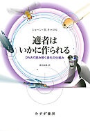 適者はいかに作られる――DNAで読み解く進化の仕組み