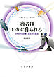 適者はいかに作られる――DNAで読み解く進化の仕組み