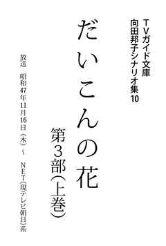 だいこんの花・第3部上巻