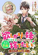 欲しがりの妹に仕立て上げられたので、もう全部捨てたい（※ただし筋肉は除く）