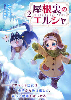 屋根裏のエルシャ２―ドアマット幼女は虐待から抜け出して、新しい物語をはじめる―