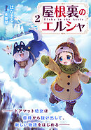 屋根裏のエルシャ２―ドアマット幼女は虐待から抜け出して、新しい物語をはじめる―