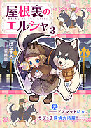 屋根裏のエルシャ３　―（元）ドアマット幼女、ちびっ子探偵大活躍―