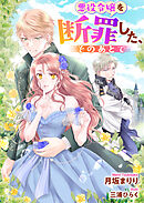 悪役令嬢を断罪した、そのあとで