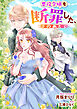 悪役令嬢を断罪した、そのあとで